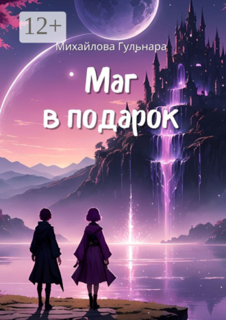 Обложка книги «Маг в подарок. Или иномирная движуха»