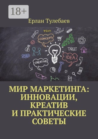 Обложка книги «Мир маркетинга: Инновации, креатив и практические советы»