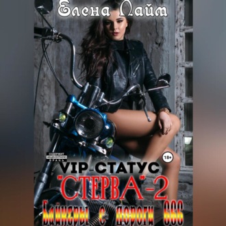 Обложка книги «VIP-статус «Стерва» – 2: Байкеры с дороги 666»