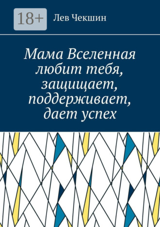 Лев Чекшин. Мама Вселенная любит тебя, защищает, поддерживает, дает успех