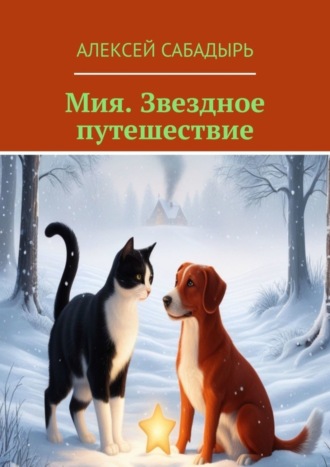 Алексей Сабадырь. Мия. Звездное путешествие. Приключения звездочки