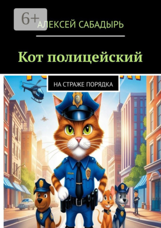 Обложка книги «Кот-полицейский. На страже порядка»