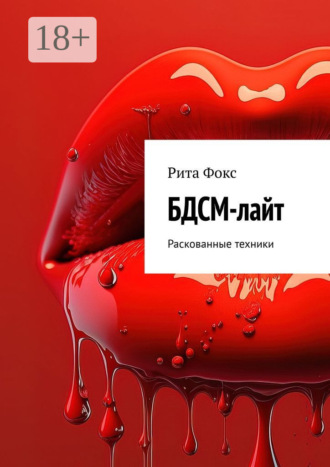 Обложка книги «БДСМ-лайт. Раскованные техники»