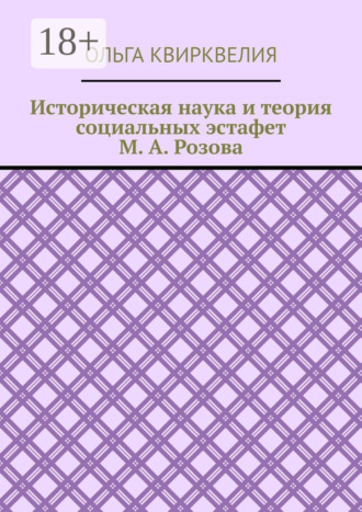 Ольга Руслановна Квирквелия. Историческая наука и теория социальных эстафет М. А. Розова