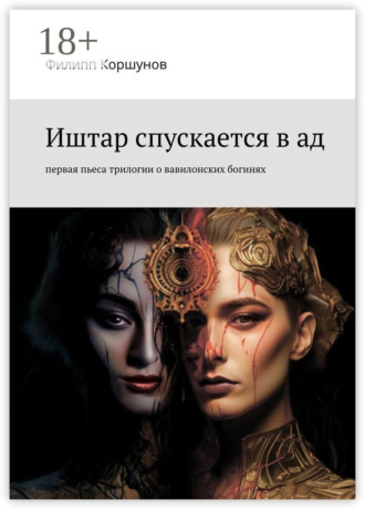 Обложка книги «Иштар спускается в ад. Первая пьеса трилогии о вавилонских богинях»