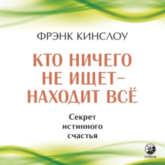 Обложка книги «Кто ничего не ищет – находит все. Секрет истинного счастья»