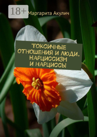 Обложка книги «Токсичные отношения и люди. Нарциссизм и нарциссы»