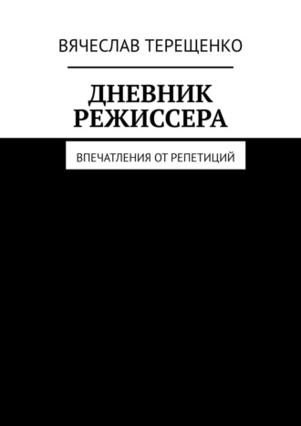 Вячеслав Терещенко. Дневник режиссера. Впечатления от репетиций