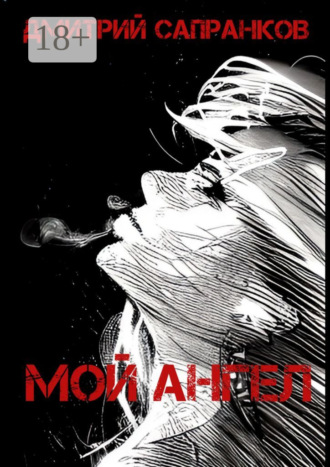 Обложка книги «Мой Ангел»