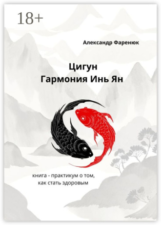 Обложка книги «Цигун Гармония Инь Ян»