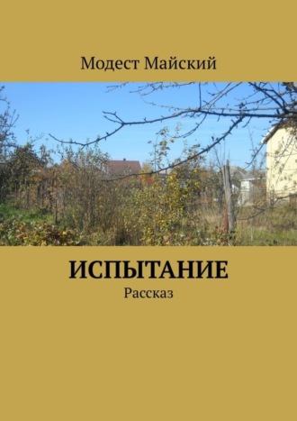 Модест Майский. Испытание. Рассказ