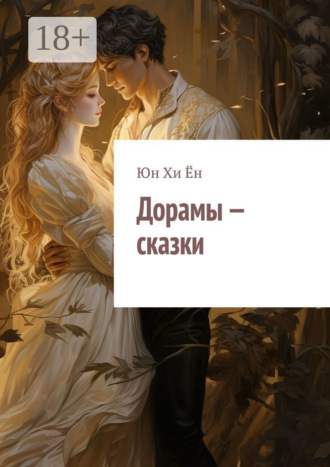 Обложка книги «Дорамы – сказки»