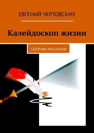 Евгений Чертовских. Калейдоскоп жизни. Сборник рассказов