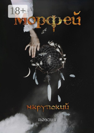 Обложка книги «Морфей. Поэзия»