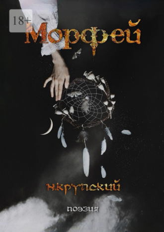 Николай Крупский. Морфей. Поэзия