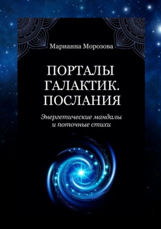 Обложка книги «Порталы Галактик. Послания. Энергетические мандалы и поточные стихи»