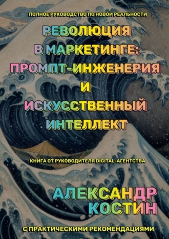 Александр Александрович Костин. Революция в маркетинге: промпт-инженерия и искусственный интеллект