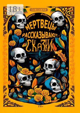 Обложка книги «Мертвецы рассказывают сказки»