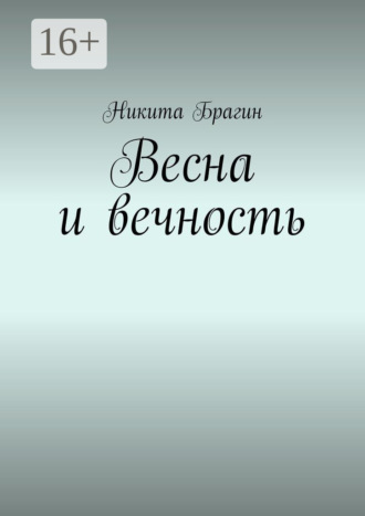 Никита Брагин. Весна и вечность