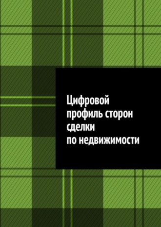 Обложка книги «Цифровой профиль сторон сделки по недвижимости»
