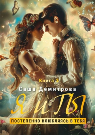 Обложка книги «Я и Ты. Книга 3. Постепенно влюбляясь в тебя»