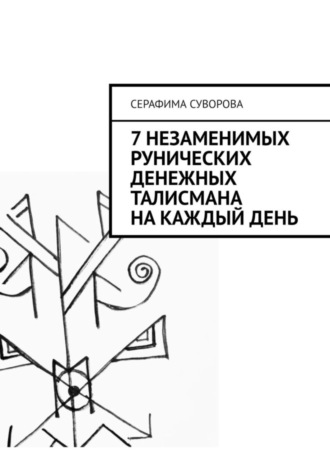 Серафима Суворова. 7 незаменимых рунических денежных талисмана на каждый день