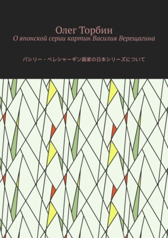 Обложка книги «О японской серии картин Василия Верещагина»