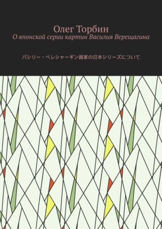 Олег Торбин. О японской серии картин Василия Верещагина