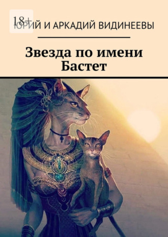 Обложка книги «Звезда по имени Бастет»