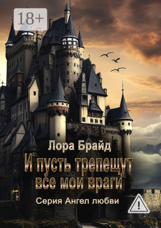 Обложка книги «И пусть трепещут все мои враги»