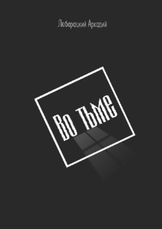 Обложка книги «Во тьме»