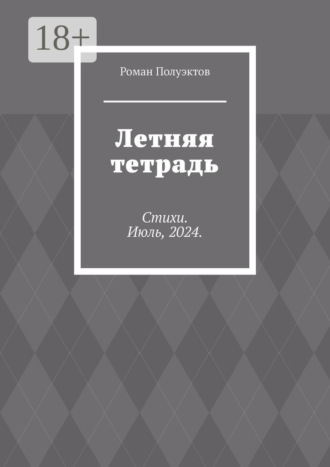 Обложка книги «Летняя тетрадь. Стихи. Июль, 2024.»