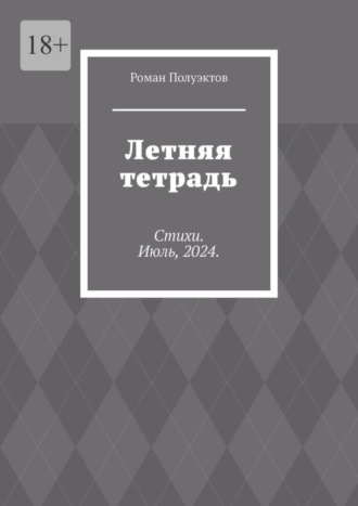 Роман Полуэктов. Летняя тетрадь. Стихи. Июль, 2024.