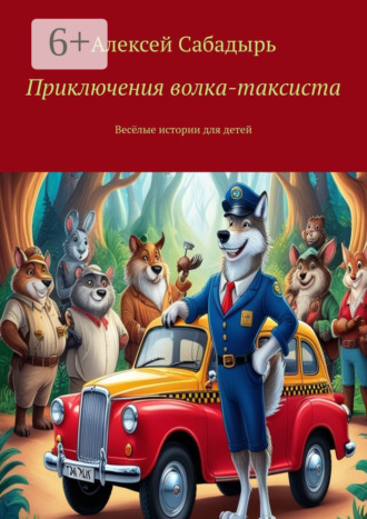 Обложка книги «Приключения волка-таксиста. Весёлые истории для детей»