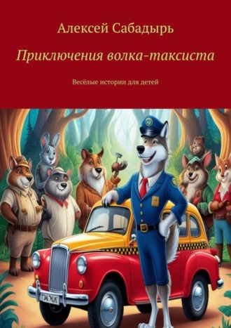 Алексей Сабадырь. Приключения волка-таксиста. Весёлые истории для детей