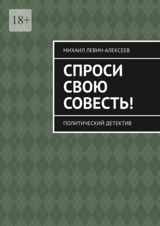 Обложка книги «Спроси свою совесть. Политический детектив»