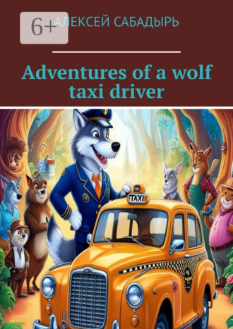 Обложка книги «Adventures of a wolf taxi driver»