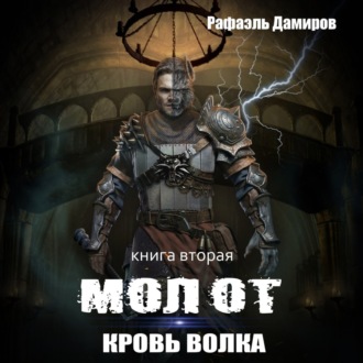 Обложка книги «Молот. Кровь волка»