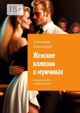 Обложка книги «Женские иллюзии о мужчинах. Анализ ошибок и заблуждений»