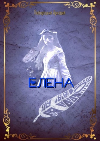 Обложка книги «Елена»