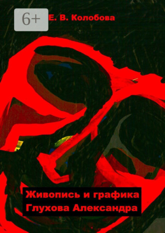 Обложка книги «Живопись и графика Глухова Александра»
