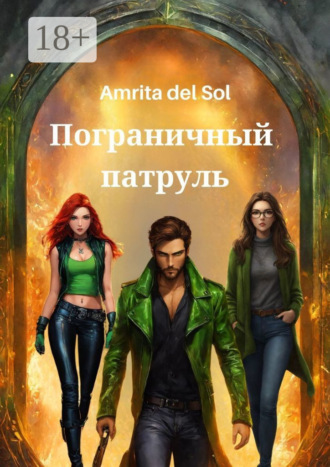 Обложка книги «Пограничный патруль»