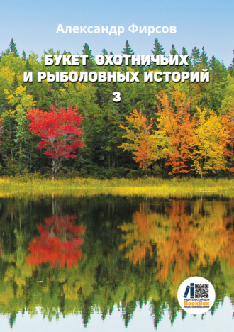 Александр Фирсов. Букет охотничьих и рыболовных историй. Книга 3