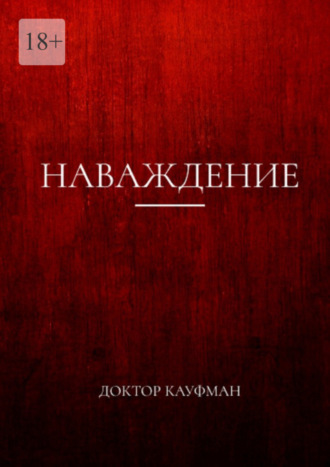 Обложка книги «Наваждение»