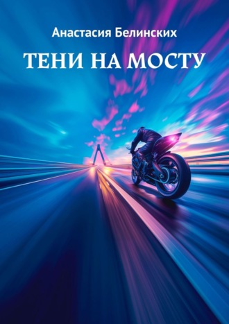 Обложка книги «Тени на мосту»