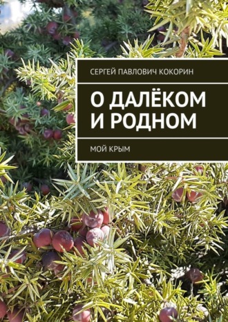 Сергей Павлович Кокорин. О далёком и родном. Мой Крым