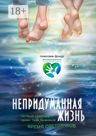 Таша Калинина. Время светлячков. Непридуманная жизнь. Проект Таши Калининой