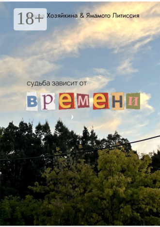 Обложка книги «Судьба зависит от времени»