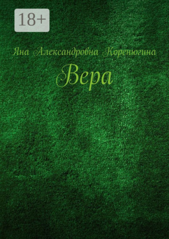 Яна Александровна Коренюгина. Вера