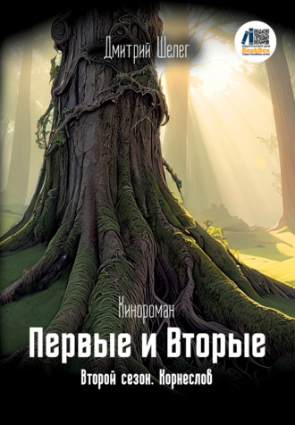 Обложка книги «Первые и Вторые. Второй сезон. Корнеслов»